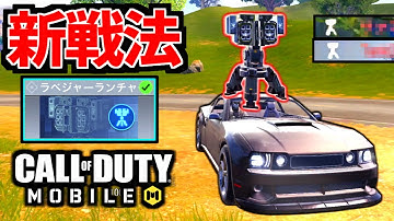 【CoD:MOBILE】新クラスを理解した。新戦法「車両ラベジャーランチャー」が強いバトロワ【CoDモバイル】