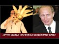 ПУТИН уверил, что бедные сократятся вдвое № 2408