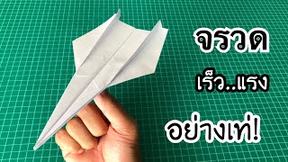 สอนวิธีพับจรวด เร็ว..แรง! อย่างเท่ | How to make a paper airplane (Fast)