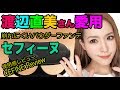 【渡辺直美さん愛用】入手困難 ！！セフィーヌ ファンデーションファンデーション使用感レビュー！！CEFINE Review