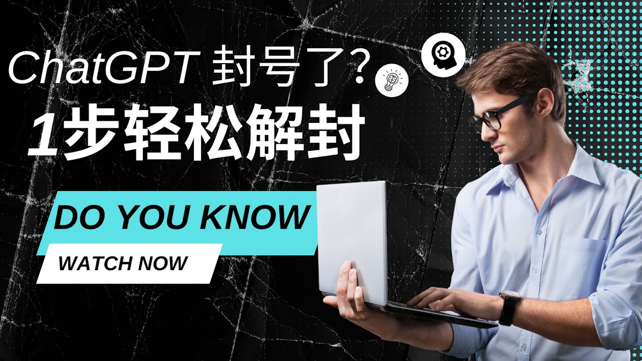 解锁ChatGPT的强大功能：编写令人难忘的视频脚本 (解锁插头怎么插)