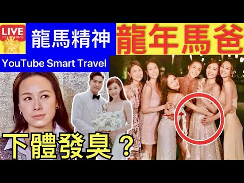 Smart Travel《娱乐八卦》｜馬國明要做爸爸了？妻子湯洛雯腰身顯粗疑懷孕，婚禮排場完勝前任 ｜黃心穎 下體太臭？｜男「愛愛」3分鐘嘔吐痛哭 後續超暖獲讚：真男人｜ 即時新聞 娛圈秘聞