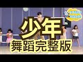 少年 - 夢然 (Mira) 舞蹈完整版 舞蹈 律動 抖音TikTok 有氧舞蹈 抖音舞 洗腦歌  广埸舞『我還是從前那個少年 沒有一絲絲改變』動態歌詞 Cpop【波波星球泡泡哥哥bobopopo】