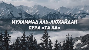 Сура 20: Та Ха / Мухаммад Аль Люхайдан