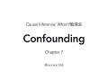 Chapter 7 Confounding（『Causal Inference: What If』勉強会）