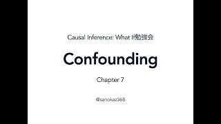 Chapter 7 Confounding（『Causal Inference: What If』勉強会）