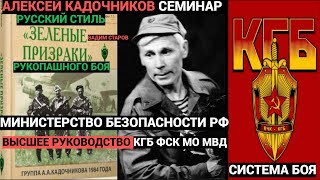 Вадим Старов семинар Алексея Кадочникова Русский Стиль рукопашного боя для Министерства Безопасности