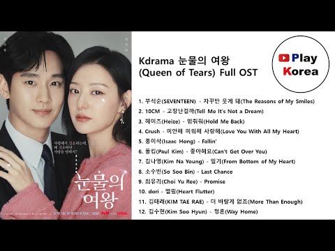 Kdrama 눈물의 여왕(Queen of Tears) Full OST