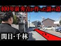 【街ブラ】大阪城から監視していた敵の進軍を遅らせるために作られたジグザグの道とは！？