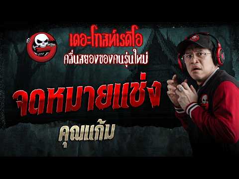 The Cursed Letter • Khun Gam | Oct 3, '26 | THE GHOST RADIO