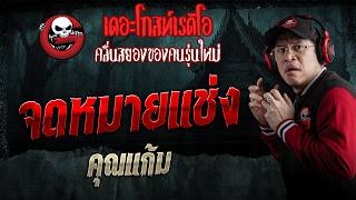 จดหมายแช่ง  • คุณแก้ม | 3 ต.ค. 69 | THE GHOST RADIO