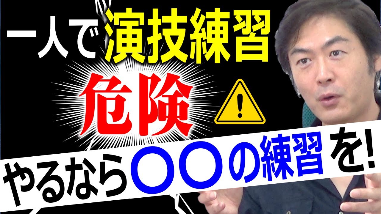 【演技練習】一人でやるのは危険!?やるなら〇〇の練習を！