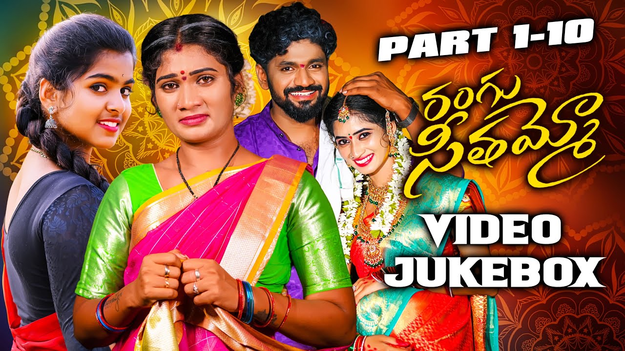 RANGU SEETHAAMMO SONG SERIES | VIDEO JUKEBOX | PART 1- 10 | PARSHURAM NAGAM | LADDU MUSIC