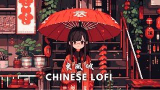 東風破 China Lofi HipHop Music Mix/ Chill Asia BGM for Work & Study