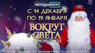 Шоу «Вокруг света за Новый год» c 14 декабря 2019 Шоу «Вокруг света за Новый год» c 14 декабря 2019