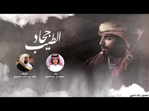 جحاد الطيب سعود آل عبدالعزيز كلمات سعد بن سالم العبيدي 2020