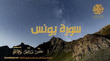 010 سورة يونس    ختمة برواية حفص عن عاصم من الشاطبية