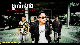 YOUNG $PIDER - អ្នកជិតខាង ( Prod. AHKH3M ) [ MUSIC VIDEO ]