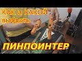 Как и какой выбрать пинпоинтер №139