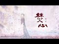 梁一貞 Jenny - 焚心 Burning Heart  (Mobile game《九州天空城3D》主題曲)  [Official Lyric Video]