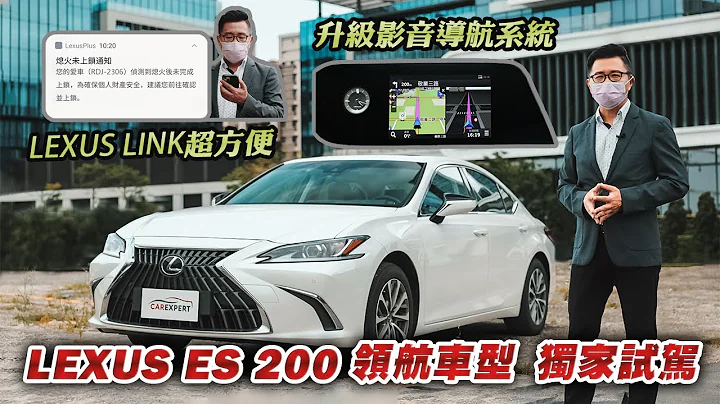 极致进化 升级有感 LEXUS ES 200 领航车型体验 - 天天要闻