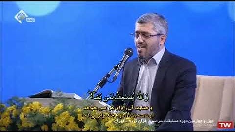 مسابقة القرآن الوطنية الرابعة والأربعون 2021 # تجويد القارئ حميد رضا نصيري