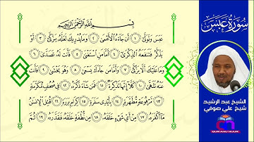سورة عبس || الشيخ عبد الرشيد شيخ علي صوفي || Surat Abasa || Sh Abdulrashid Sh Ali Sufi
