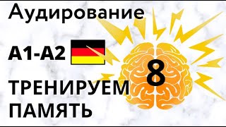 Немецкий язык. Тренируем память (8). Аудирование. 50 фраз. А1-А2