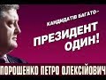 03.28.19 КАД: ЧОМУ Я ВВАЖАЮ МОЖЛИВОЮ ПЕРЕМОГУ ПОРОШЕНКА ВЖЕ В ПЕРШОМУ ТУРІ