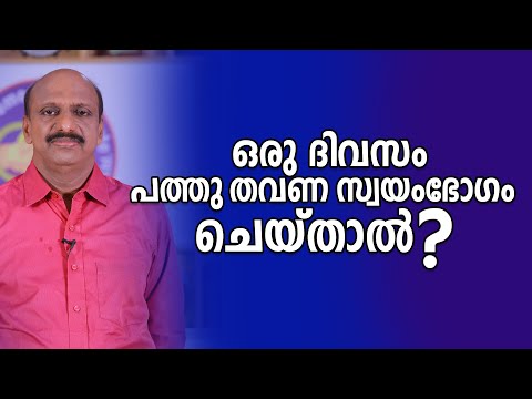 ഒരു ദിവസം പത്തു തവണ സ്വയംഭോഗം ചെയ്താൽ ? || When you masturbate 10 times a day ?