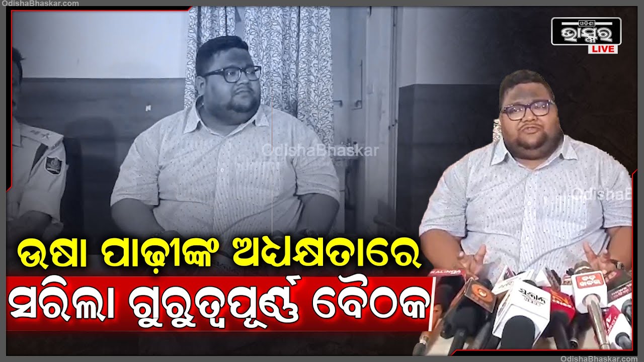 ବାଣିଜ୍ୟ ଓ ପରିବହନ ବିଭାଗ ସଚିବ ଉଷା ପାଢ଼ୀଙ୍କ ଅଧ୍ୟକ୍ଷତାରେ ପୁରୀ ସର୍କିଟ ହାଉସରେ ସରିଲା ଗୁରୁତ୍ୱପୂର୍ଣ୍ଣ ବୈଠକ