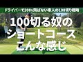 グリーン周り次第で100は切れる