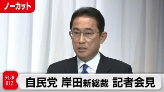 自民党 岸田文雄新総裁　記者会見【ノーカット】