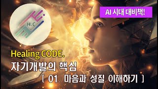 자기개발의 핵심, 마음과 성질 이해하기