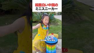 超面白い中国のミニスニーカー