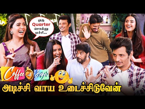 LOVE, கிவ்வுன்னு Growth-அ STOP பண்ணுற.. | Coffee with Kadhal Team Fun Interview🤣 Jiiva | Sundar C