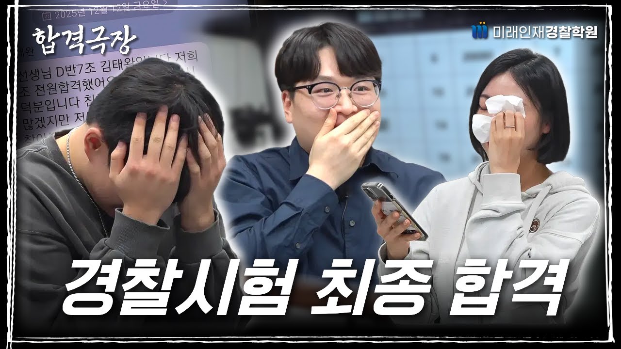 어머니, 아버지... 저 합격했어요...🥹│ 25년 2차 경찰시험 최종 합격의 순간!