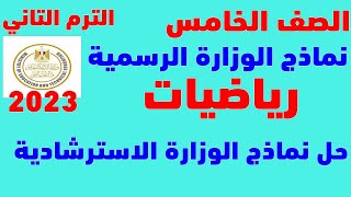 اقوي مراجعه رياضيات الصف الخامس الابتدائي الترم التاني | مراجعه رياضيات خامسة اخر العام 2023