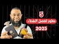 خمس عطور مش هتحتاج غيرهم في فصل الشتاء عطور شتاء 2025  2025 