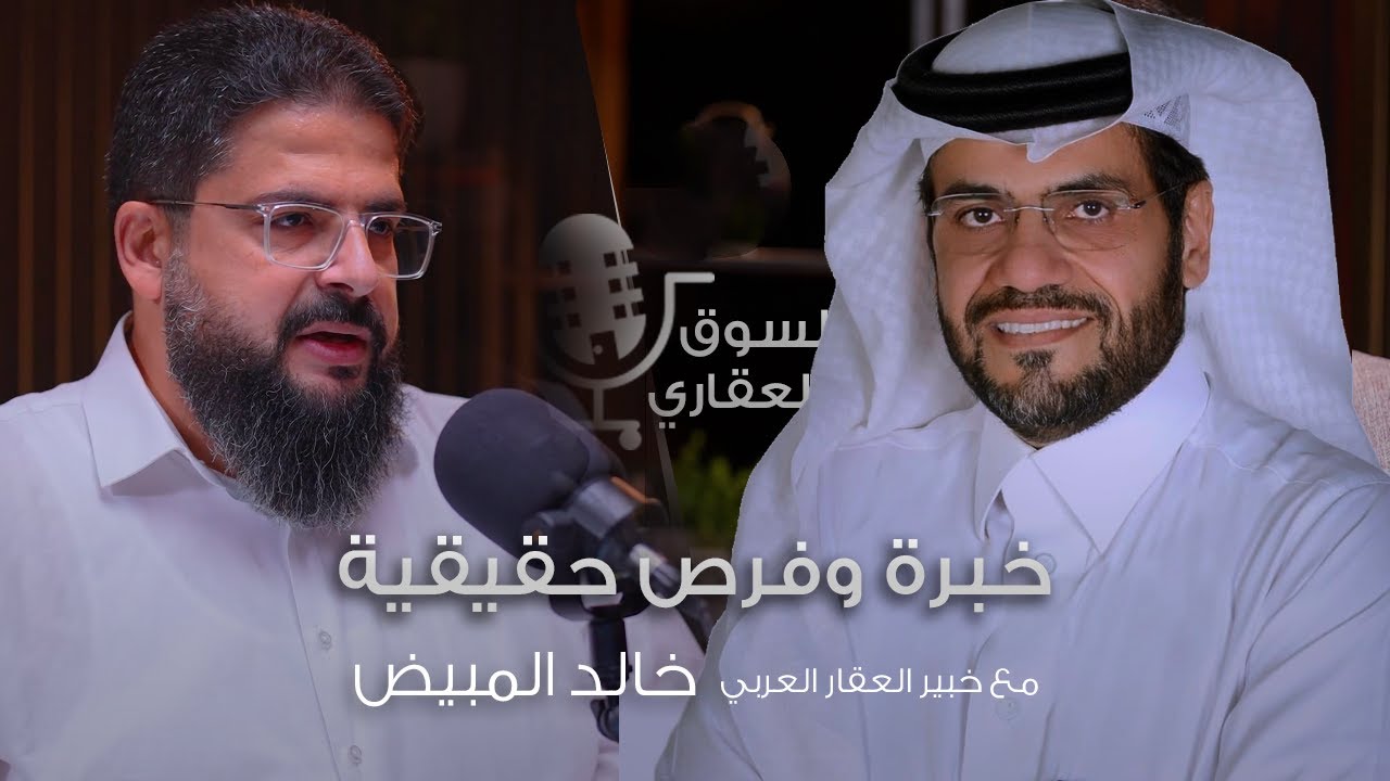 خالد المبيض يكشف أسرار الاستثمار العقاري… نصائح مؤثرة لكل مشتري ومستثمر!