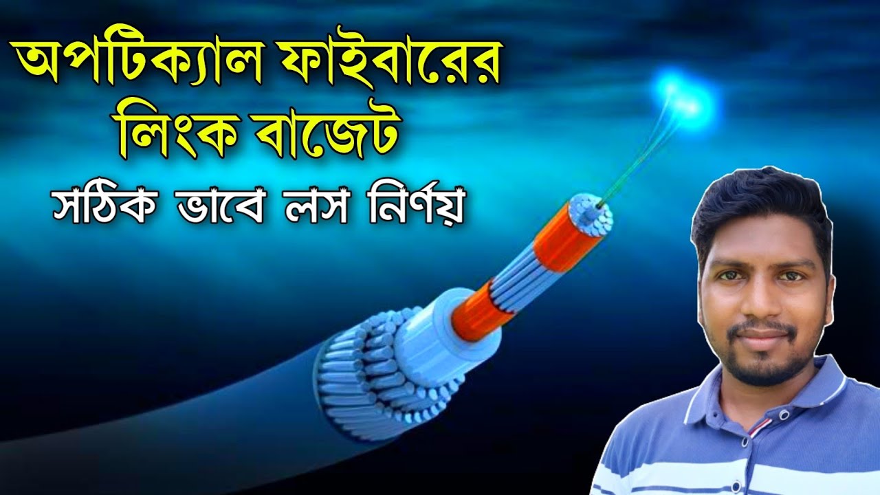 Optical fiber link budget calculations New optical link budget