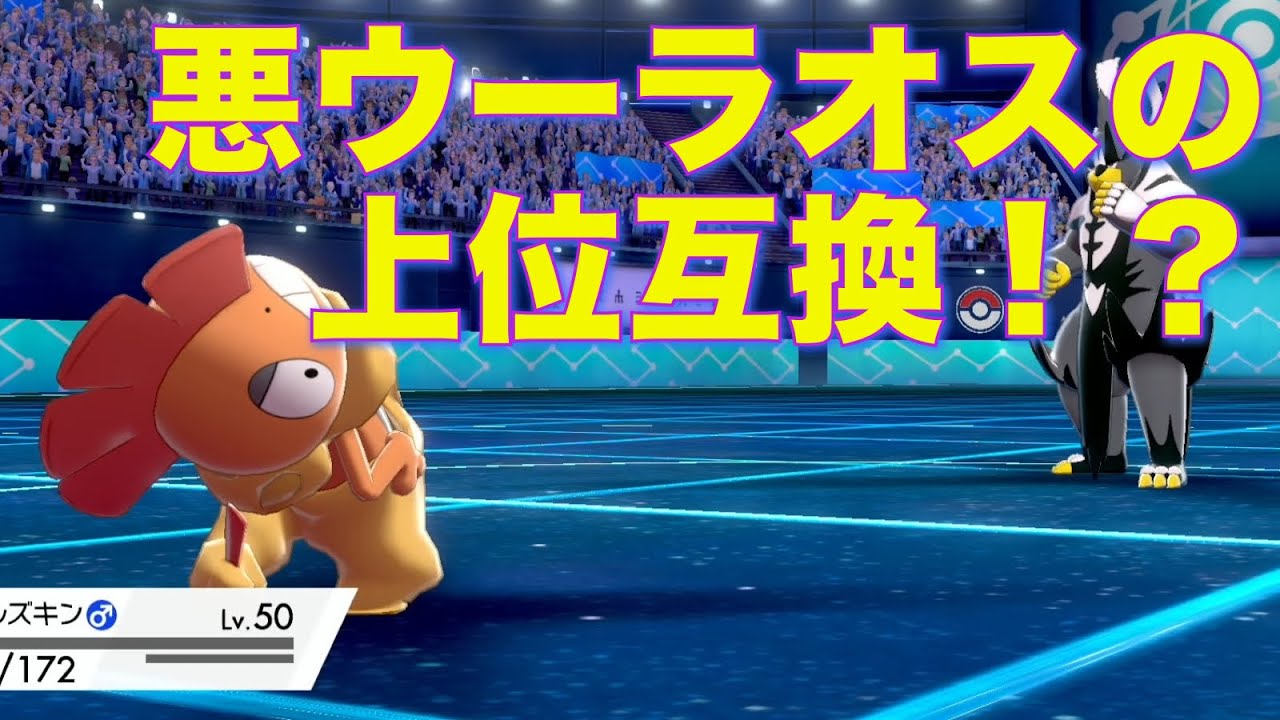 起点作成も受けも許さないズルズキン 悪ウーラオスを超えてしまう ポケモン剣盾 Youtube