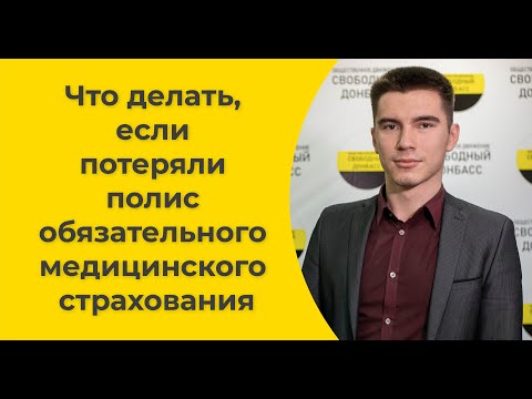 Что делать, если потеряли полис обязательного медицинского страхования