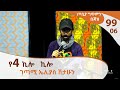 ገጣሚ ኤሊያስ ሽታሁን - ጦቢያ ግጥምን በጃዝ #99-06[Arts TV World]