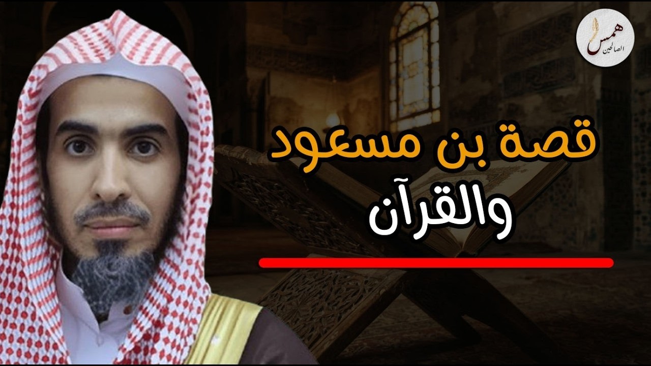 الصحابي الذي بكى النبي ﷺ عندما سمع قراءته للقرآن! قصة مذهلة للشيخ عبد السلام الشويعر💔