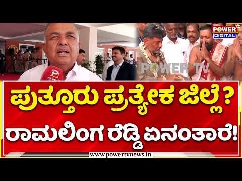 Mangaluru Cabinet Meeting: ಪುತ್ತೂರು ಪ್ರತ್ಯೇಕ ಜಿಲ್ಲೆ? ರಾಮಲಿಂಗ ರೆಡ್ಡಿ ಏನಂತಾರೆ!