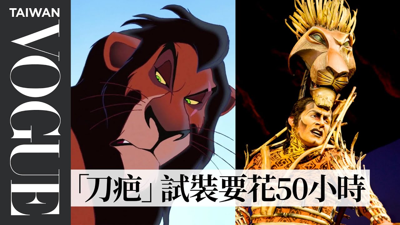 百老匯音樂劇《獅子王》如何用戲偶、特色戲服打造動物王國？｜VOGUE冷知識｜VOGUE Taiwan