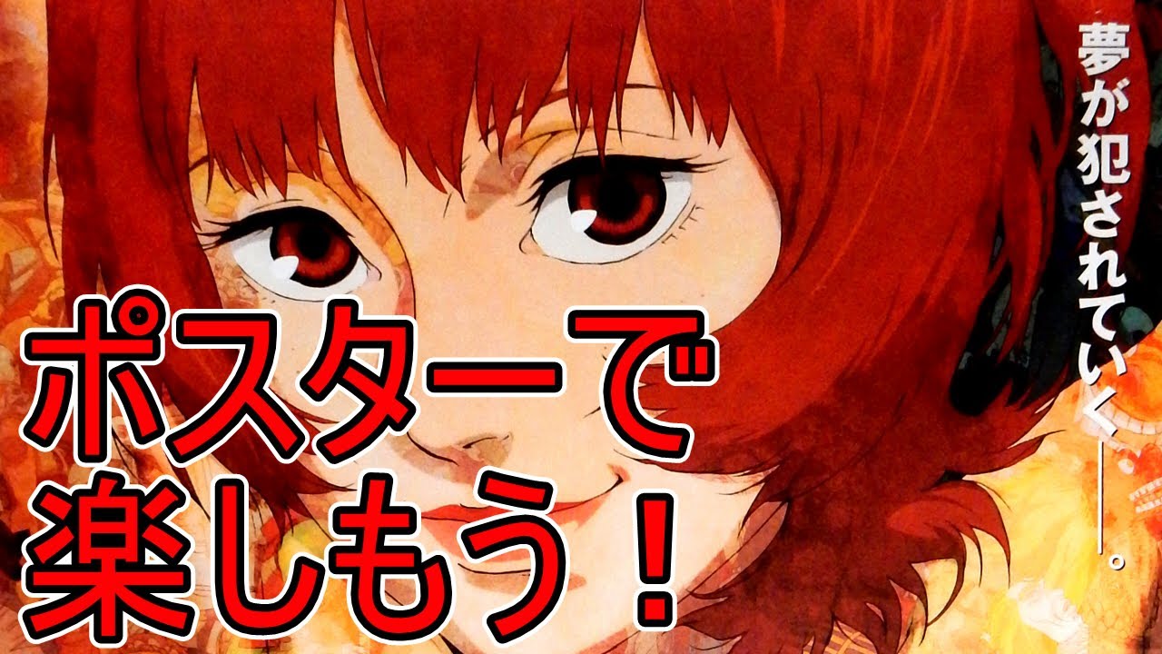次回予告 パプリカ のポスターで楽しもう Youtube