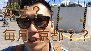 【腰痛 整体】なぜ？毎月、京都に行くの？？
