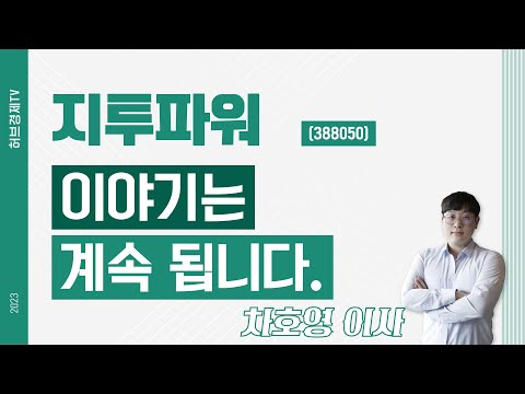   지투파워 388050 이야기는 계속 됩니다